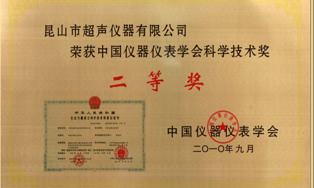 我公司KQ系列超聲波清洗機(jī)榮獲中國儀器儀表學(xué)會(huì)科技創(chuàng)新獎(jiǎng)