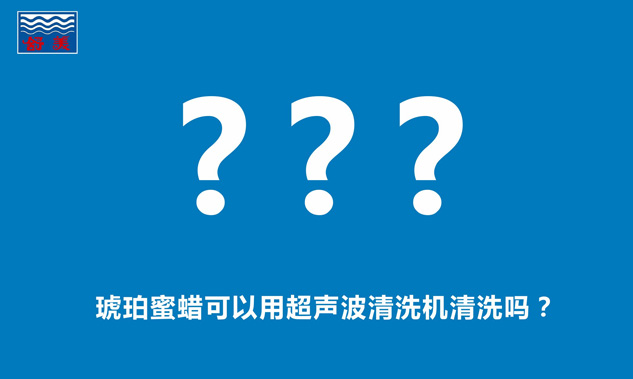 琥珀蜜蠟可以用超聲波清洗機(jī)清洗嗎？