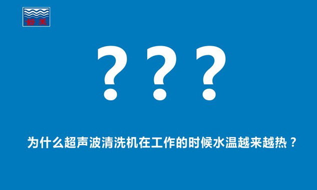 為什么超聲波清洗機(jī)在工作的時(shí)候水溫越來(lái)越熱？